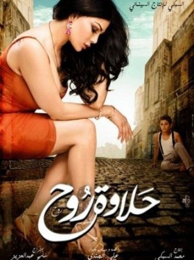 فيلم حلاوة روح 2014