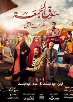 فيلم سوق الجمعة 2018 كامل HD