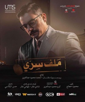 مسلسل ملف سري الحلقة 28 الثامنة والعشرون