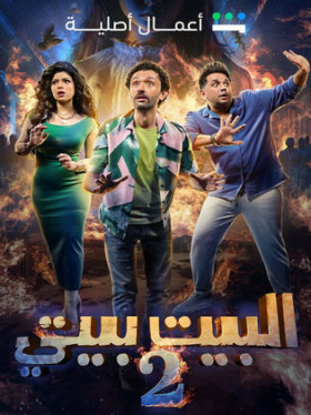 مسلسل البيت بيتي 2 الجزء الثاني
