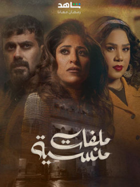 مسلسل ملفات منسية 2024