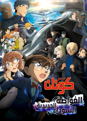 فيلم المحقق كونان 26 الغواصة الحديدية السوداء مدبلج