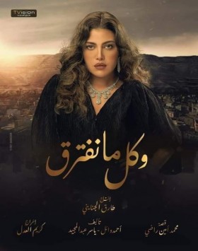 مسلسل وكل ما نفترق الحلقة 22 الثانية والعشرون
