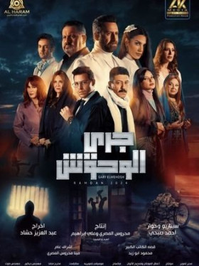 مسلسل جري الوحوش الحلقة 29 HD