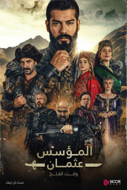 مسلسل المؤسس عثمان الموسم الخامس مدبلج