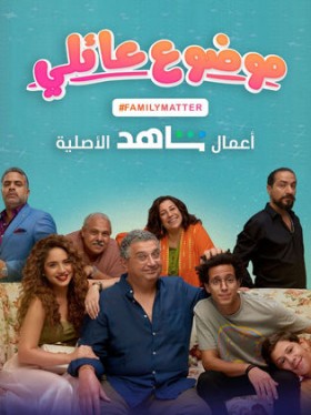 مسلسل موضوع عائلي الحلقة 8