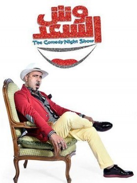 وش السعد الحلقة 12 ريهام حجاج