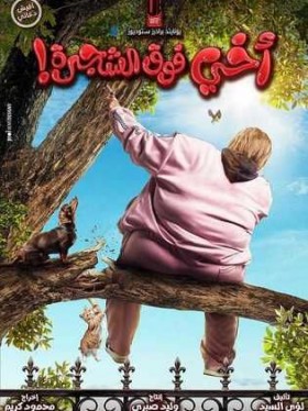 فيلم أخي فوق الشجرة