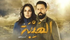 مسلسل الهيبة الموسم 1 الاول كامل