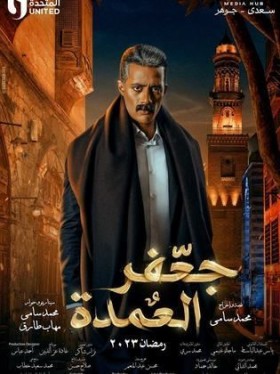 جعفر العمدة 2023