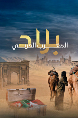 بلاد المغرب العربي