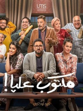 مسلسل مكتوب عليا