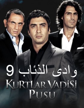 مسلسل وادى الذئاب موسم 9 مدبلج عربي