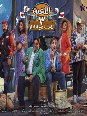 مسلسل اللعبة 3 الحلقة 16 السادسة عشر اللعب مع الكبار