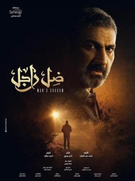مسلسل ضل راجل الحلقة 26 السادسة والعشرون