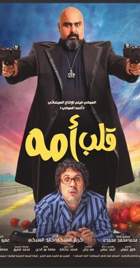 فيلم قلب امه 2019