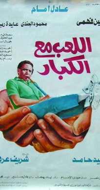 فيلم الللعب مع الكبار 1991