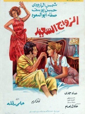 فيلم الزواج السعيد 1974
