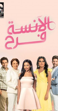 مسلسل الأنسة فرح 2 الجزء الثاني الحلقة 3 الثالثة