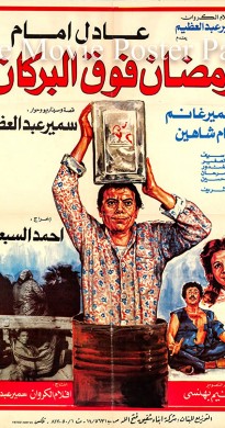 فيلم رمضان فوق البركان 1985