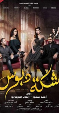 فيلم شكة دبوس 2016