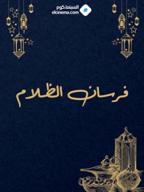 مسلسل ذئاب الليل