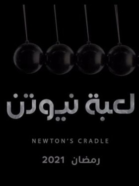 مسلسل لعبة نيوتن 2021