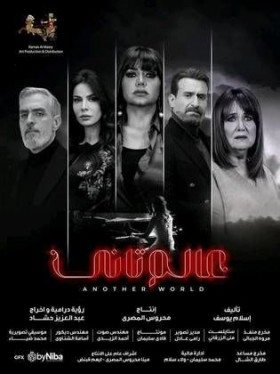 مسلسل عالم تاني الحلقة 13