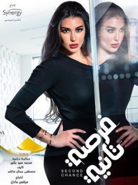 فرصة تانية 2020