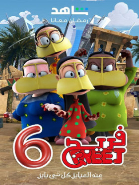 فريج 6