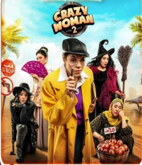برنامج كريزي ومان 2 الحلقة 1 الاولي