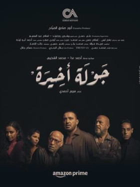 مسلسل جولة أخيرة 2024