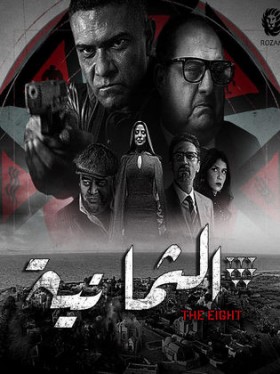 مسلسل الثمانية 2022