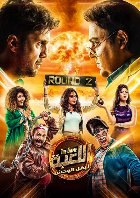 مسلسل اللعبة الموسم الثاني