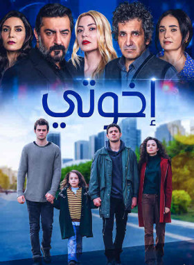 مسلسل اخواتي الموسم الثالث