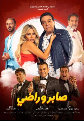 فيلم صابر وراضي 2021