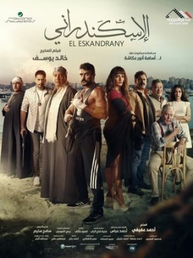 مشاهدة فيلم الإسكندراني 2024