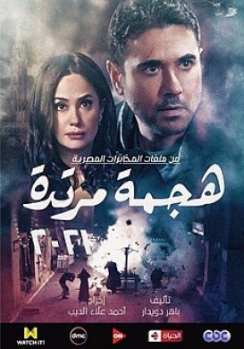 مسلسل هجمة مرتدة الحلقة 9 التاسعة