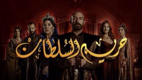 مسلسل حريم السلطان الموسم الاول مدبلج