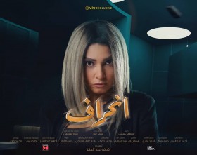 مسلسل انحراف