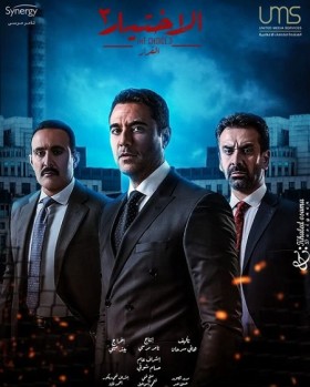 تحميل مسلسل الاختيار 3 القرار كامل