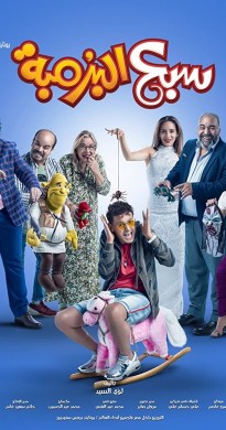 فيلم سبع البرمبة 2019