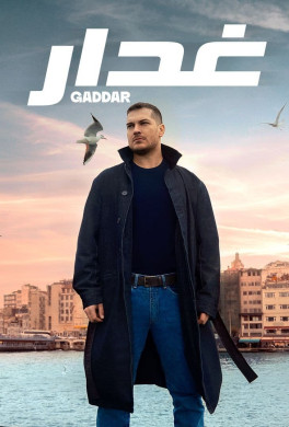 مسلسل الغدار مدبلج