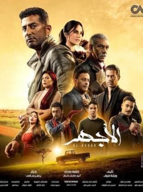 مسلسل الاجهر 2023