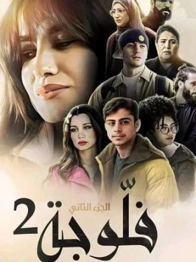 مسلسل الفلوجة 2 الحلقة 1 الاولي HD
