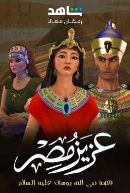 مسلسل عزيز مصر الحلقة 2