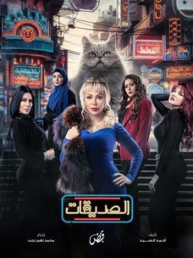 مسلسل الصديقات