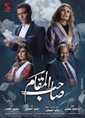 فيلم صاحب المقام HD