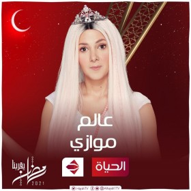 مسلسل عالم موازي