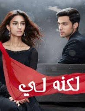 مسلسل لكنه لي الجزء الثاني الحلقة 1 الاولي مدبلجة